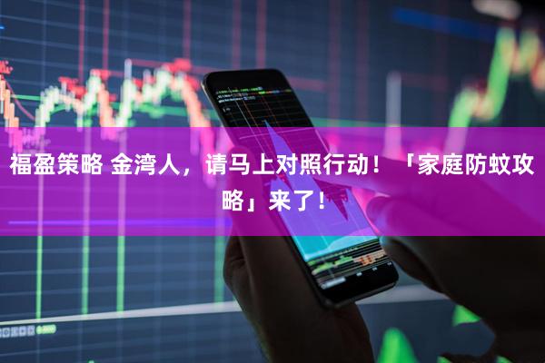福盈策略 金湾人，请马上对照行动！「家庭防蚊攻略」来了！