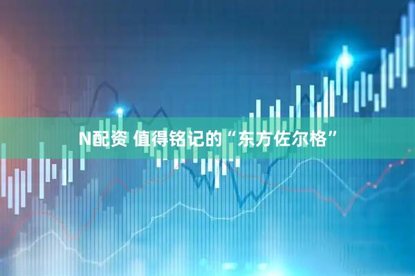 N配资 值得铭记的“东方佐尔格”