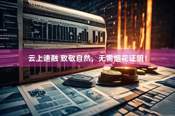 云上速融 致敬自然，无需烟花证明！