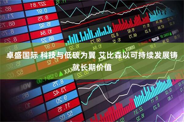 卓盛国际 科技与低碳为翼 艾比森以可持续发展铸就长期价值